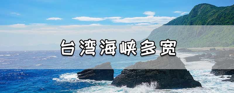 台湾海峡多宽